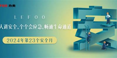 2024安全月-人人講安全，個(gè)個(gè)會應(yīng)急！